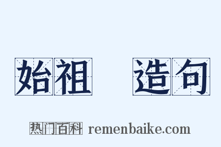 始祖鳥造句是什么意思的图片